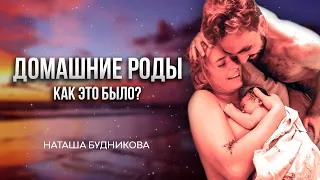 Домашние роды Наташи Будниковой. Как это было?