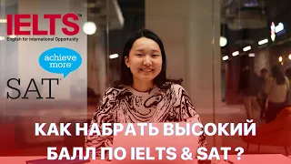 Как набрать высокий балл по IELTS и SAT ? Советы и лайфхаки от impact тебе помогут!