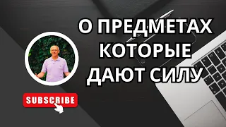 О предметах которые дают силу