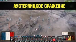 Napoleon: Total War - Битва под Аустерлицем [Историческая битва]