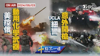 【0503 十點不一樣LIVE】美控俄動用化學武器   UCLA紐警意外開槍