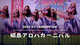 2023.9.3 昭島アロハカーニバル（ティアレアペタヒ）