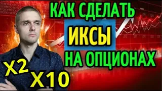 Как ЗАРАБОТАТЬ ИКСЫ на опционах? Биржевые опционы | Обучение трейдингу