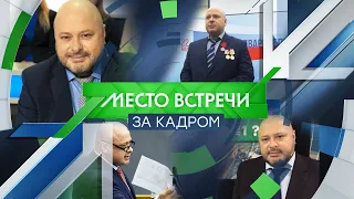 "Место Встречи ЗА КАДРОМ". Михаил Маркелов.