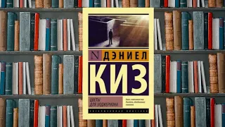 Дэниел Киз "Цветы для Элджернона"