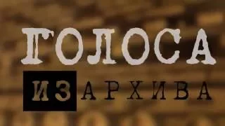 "Голоса из архива"- 1: Андрей Тарковский и Майя Плисецкая