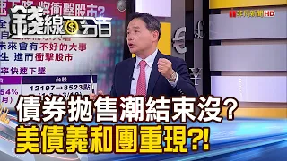 《債券拋售潮結束沒? 美債義和團重現江湖!》【錢線百分百】20231024-8│非凡財經新聞│