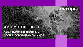 Артем Соловьёв. Карл Шмитт, Одо Марквард  и «древние боги» в современном мире [Векторы 2024]