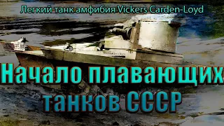 История плавающих танков в СССР №1.  Предтече Т-37 и Т-38. Танк амфибия Vickers Carden-Loyd . ДТВ