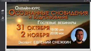 Гостевой вебинар Евгения Снежкина «Осознанные сновидения и бодрствование». 31 октября 2017 г