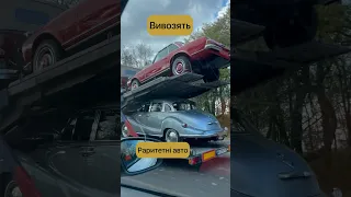 Під шумок вивозять ретро автомобілі #цікавіфакти #ретро #авто #car #auto #retro