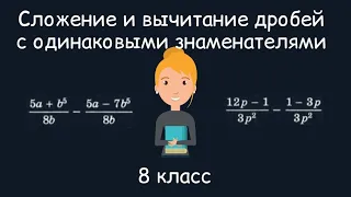 Сложение и вычитание дробей с одинаковыми знаменателями.  Алгебра, 8 класс