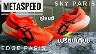 เปรียบเทียบ Asics Metaspeed Sky Paris กับ Edge Paris คู่ไหนเหมาะกับคุณ