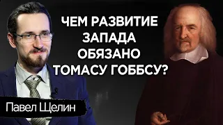 Корни зелёной утопии: Рождение Государства Модерна и учение Томаса Гоббса. Павел Щелин