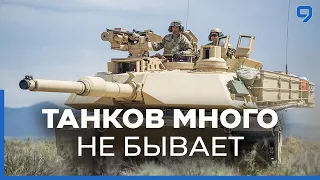 Прибудут к осени: США одобрили отправку Украине первой партии танков Abrams