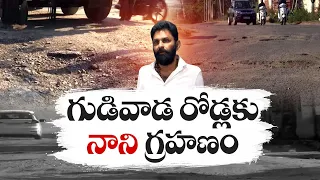 గుడివాడలో అత్యంత దారుణంగా రహదారుల దుస్థితి | Public Facing Problems | Damaged Roads | Gudivada