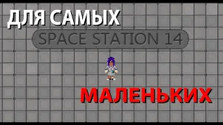 Space Staion 14 для чайников | SS14