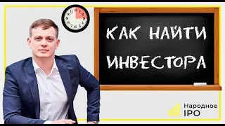 КАК НАЙТИ ИНВЕСТОРА В 2019 ГОДУ: Пошаговый план от А до Я