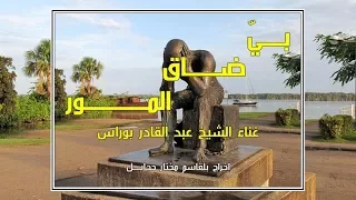 Bya Dhak El-Mour. Cheikh Abdelkader BOURAS.  بيّ ضاق المور ، غناء الشيخ عبد القادر بوراس.