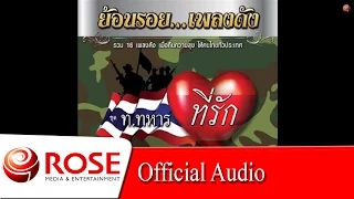 ทหารเกณฑ์คนจน - เอกพจน์ วงศ์นาค [Official Audio] ลิขสิทธิ์ Rose Media