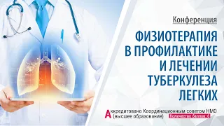 Онлайн конференция: Физиотерапия в профилактике и лечении туберкулеза легких | 02.11.21