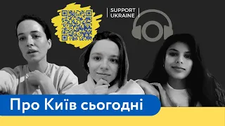 Про Київ сьогодні | Даша Астаф'єва | Michelle Andrade  |  Аліна Гисева  [По-своєму подкаст]