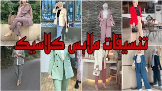 تنسيقات ملابس لبدخول المدرسي و الجامعي 💯/تنسيقات ملابس كلاسيك للخريف 🍂🥰