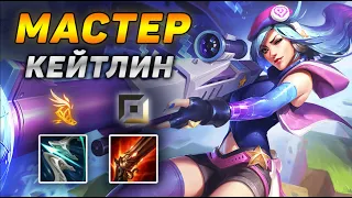 🏆Как играют мастера за Кейтлин ◾ Кейтлин vs Самира ◾ He гайд на Кейтлин [Caitlyn] ◾ Лига Легенд