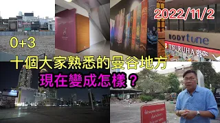 2022/11/2 🛫🌇 曾經遊曼谷常去，香港人熟識的一些店舖，如今還健在嗎？🌅 ▷「0+3」後旅客資訊系列 ~✹香港#移居泰國 旅遊達人Roger Wu胡慧冲 泰國實地報告