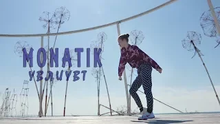Choreography by Marina Dubinina | Monatik - "УВЛИУВТ"