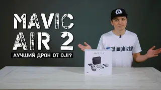 Честный обзор на DJI MAVIC AIR 2 COMBO на русском