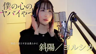 【僕の心のヤバイやつ】斜陽／ヨルシカ（covered byAN）