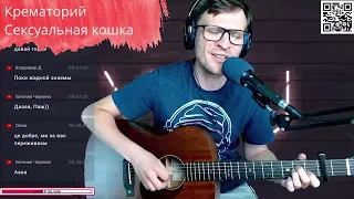 Крематорий - Сексуальная кошка аккорды 🎶 песня на гитаре (cover)