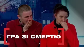 ГРА ЗІ СМЕРТЮ. Стосується кожного. Ефір від 12.03.2019