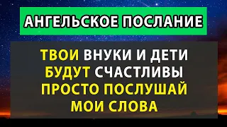 👨‍❤️‍👨 🌠 МОЛИТВА ЗА ДЕТЕЙ И ВНУКОВ - сделай их счастливыми, ангел подскажет как