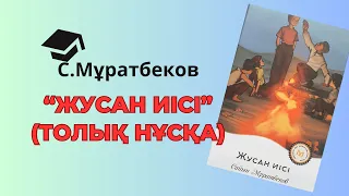 Сайын Мұратбеков “Жусан иісі”(толық нұсқа)