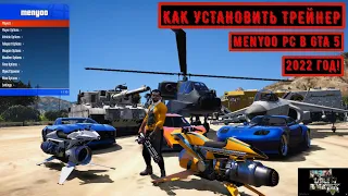 КАК УСТАНОВИТЬ ТРЕЙНЕР Menyoo PC в GTA 5 (2022)! ОБЗОР Menyoo PC Trainer в ГТА 5