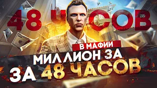 С НУЛЯ до МИЛЛИОНА в МАФИИ за 48 ЧАСОВ на GTA 5 RP - заработок в МАФИИ на ГТА 5 РП