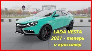 Теперь и кроссовер - LADA VESTA CROSS 2021 в кузове кросс-купе впервые появилась на фото