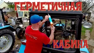 Избавляюсь от ПЫЛИ в кабине МТЗ 82.1 ( ГЕРМЕТИЗАЦИЯ КАБИНЫ )