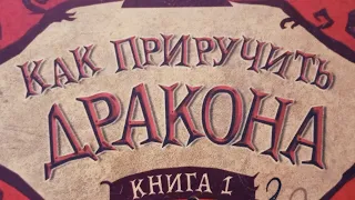 по книге К. Коуэлл-как приручить дракона- первая серия нового сериала! С НОВЫМ ГОДОМ!