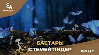 Бастары істемейтіндер | Ұстаз Ерлан Ақатаев ᴴᴰ