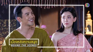 พรหมลิขิต EP.1 BEHIND THE SCENES | พรหมลิขิต | Ch3Thailand