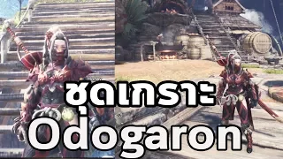 Monster Hunter World - มอนฮันท์ Tips#025 : ชุดเกราะ Odogaron