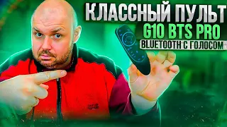 ПУЛЬТ G10BTS PRO С Bluetooth 5.0, ГОЛОСОМ И ГИРОСКОПОМ ДЛЯ АТВ. КЛАССНЫЙ ПУЛЬТ