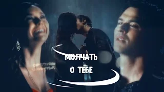 ● Damon + Elena II Молчать о тебе