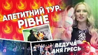 Рівне. Дай Вогню | Апетитний тур Мамахохотала. Ведуча Аня Гресь