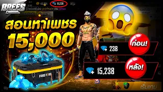 Free Fire สอนหาเพชร💎ฟีฟาย 15,000 เพชร💎ฟรีๆ ได้จริง100%✅ ทำในมือถือ📲ได้ทุกรุ่น! รีบดูด่วน!🎉 [FFCTH]