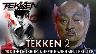 КИНО TEKKEN 2 - ТЕККЕН 2 HD 2020 БОЕВИК, КИРМИНАЛЬНЫЙ, ТРЕЙЛЕР,