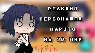 Реакция персонажей Наруто на 3D  мир // Реакция на тик ток [1?]